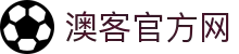 澳客网 - 专业体育赛事分析平台